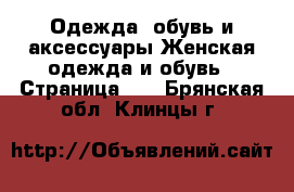 Одежда, обувь и аксессуары Женская одежда и обувь - Страница 10 . Брянская обл.,Клинцы г.